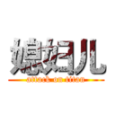 媳妇儿 (attack on titan)