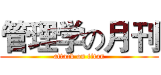 管理学の月刊 (attack on titan)