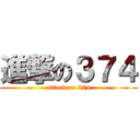 進撃の３７４ (attack on 374)