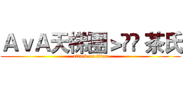ＡｖＡ天梯團＞▹◃ 茶氏 (attack on titan)