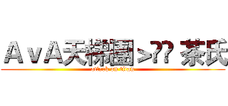 ＡｖＡ天梯團＞▹◃ 茶氏 (attack on titan)