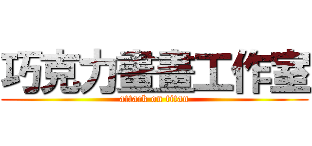 巧克力畫畫工作室 (attack on titan)