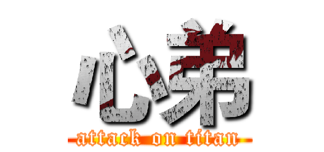 心弟 (attack on titan)