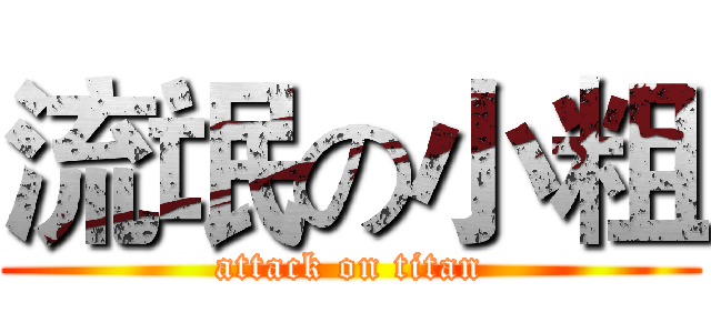 流氓の小粗 (attack on titan)