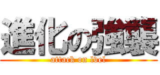 進化の強襲 (attack on lvel)