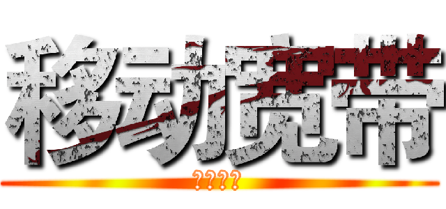 移动宽带 (报装钜惠)