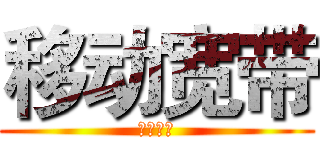 移动宽带 (报装钜惠)