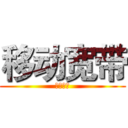 移动宽带 (报装钜惠)