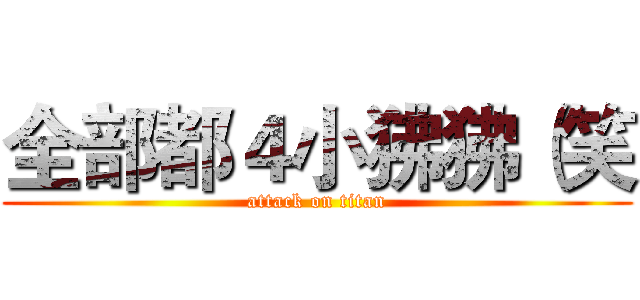 全部都４小狒狒（笑 (attack on titan)