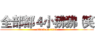 全部都４小狒狒（笑 (attack on titan)