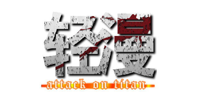 轻漫 (attack on titan)