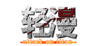 轻漫 (attack on titan)