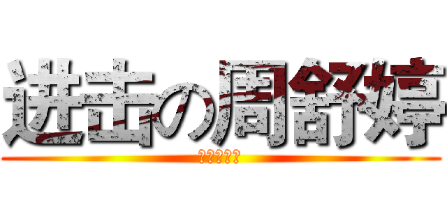 进击の周舒婷 (讨吃就是她)