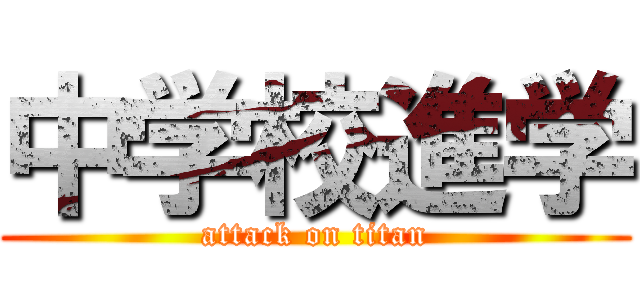 中学校進学 (attack on titan)