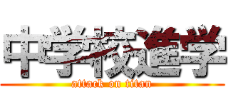 中学校進学 (attack on titan)