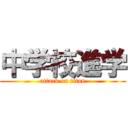 中学校進学 (attack on titan)