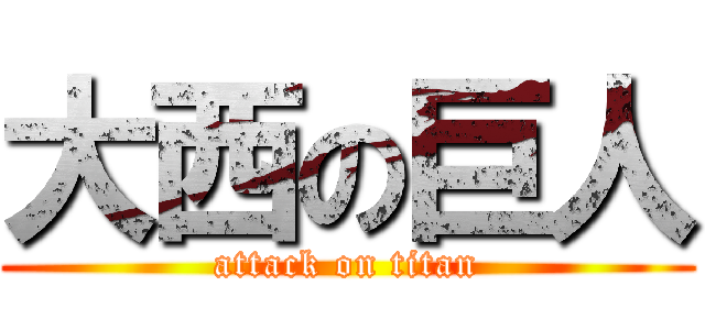 大西の巨人 (attack on titan)