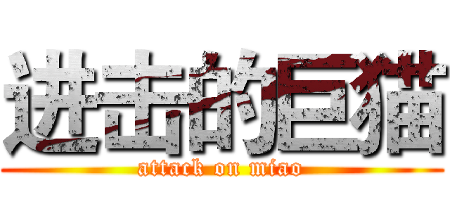 进击的巨猫 (attack on miao)