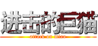 进击的巨猫 (attack on miao)