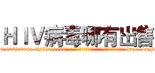 ＨＩＶ病毒哪有出售 (HIV病毒哪有出售【电-186x2687x6963-Q278180069元-吉-药-业】我们做的是长期生意,靠的是老客户长期支持 http://sngk.net/mwGXHi
)