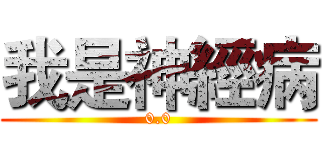 我是神經病 (0.0)