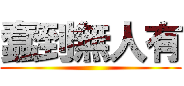 蠢到無人有 ()