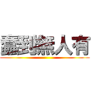 蠢到無人有 ()