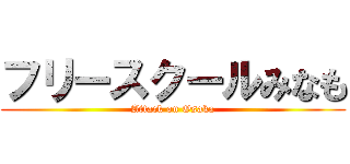 フリースクールみなも (Attack on Osaka)