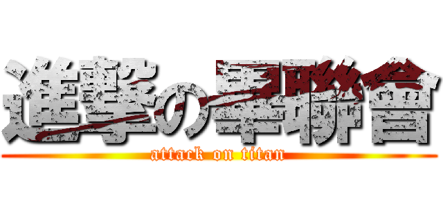 進撃の畢聯會 (attack on titan)