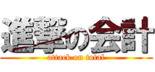 進撃の会計 (attack on total)