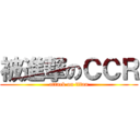 被進撃のＣＣＲ (attack on titan)