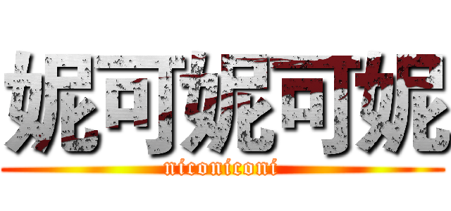 妮可妮可妮 (niconiconi)