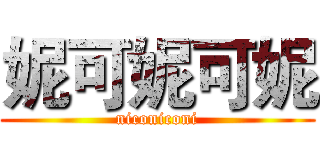 妮可妮可妮 (niconiconi)