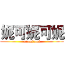 妮可妮可妮 (niconiconi)