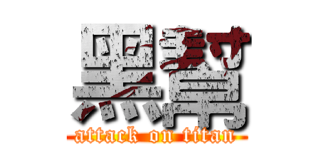 黑幫 (attack on titan)