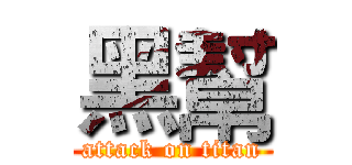 黑幫 (attack on titan)