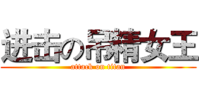 进击の吊精女王 (attack on titan)