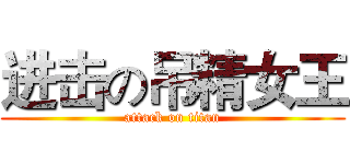 进击の吊精女王 (attack on titan)