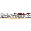 进击の吊精女王 (attack on titan)