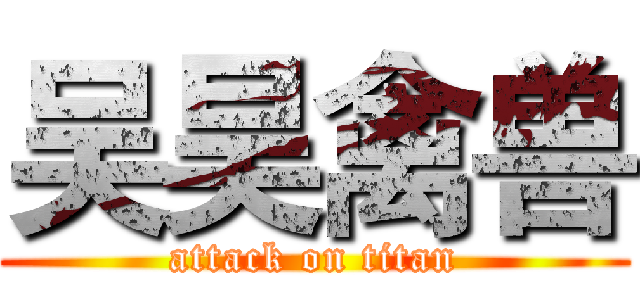 吴昊禽兽 (attack on titan)