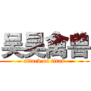 吴昊禽兽 (attack on titan)