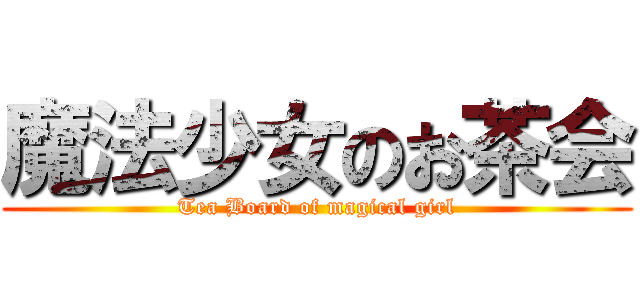 魔法少女のお茶会 (Tea Board of magical girl)