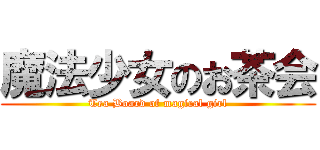 魔法少女のお茶会 (Tea Board of magical girl)