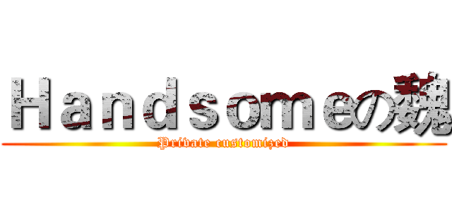 Ｈａｎｄｓｏｍｅの魏 (Private customized)