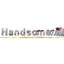 Ｈａｎｄｓｏｍｅの魏 (Private customized)