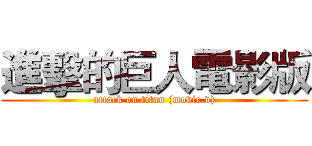 進擊的巨人電影版 (attack on titan (movie.v))
