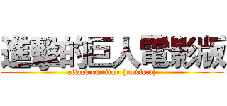 進擊的巨人電影版 (attack on titan (movie.v))