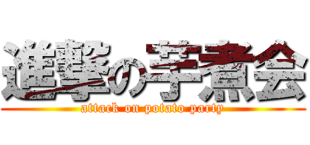 進撃の芋煮会 (attack on potato party)