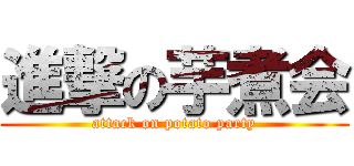 進撃の芋煮会 (attack on potato party)