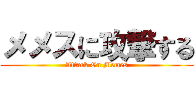 メメスに攻撃する (Attack On Memes)